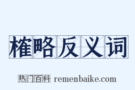 榷略反义词是什么意思的图片